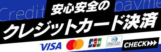 安心安全なカード決済