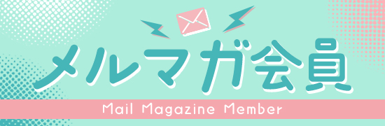 メルマガバナー