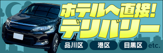 デリバリー