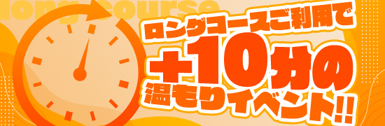 ロングコース+10分