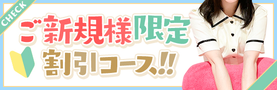 ご新規様用